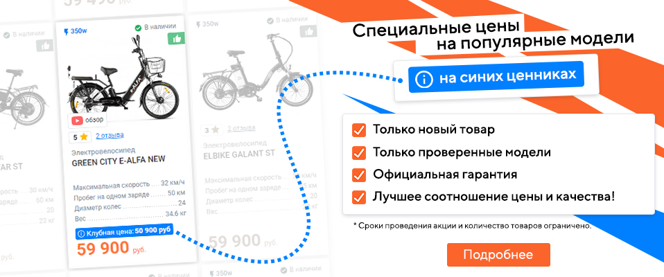 Мы предлагаем приобрести желаемый электротранспорт на выгодных ценах, указанных на синих ценниках "клубная цена"