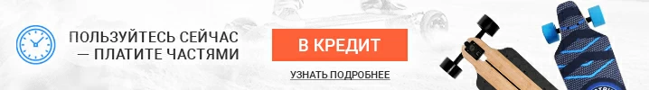 Теперь в нашем интернет-магазине Вы можете купить электроскейт в кредит!