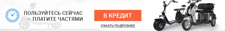 Теперь в нашем интернет-магазине Вы можете купить электроскутер в кредит!